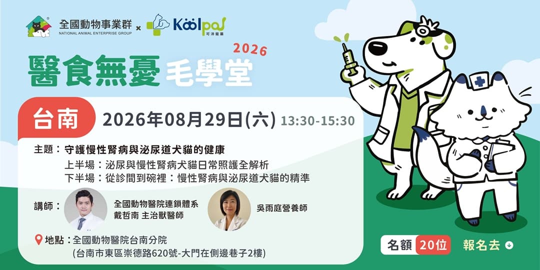 Caring for Dogs & Cats with CKD and Urinary Issues (Tainan)