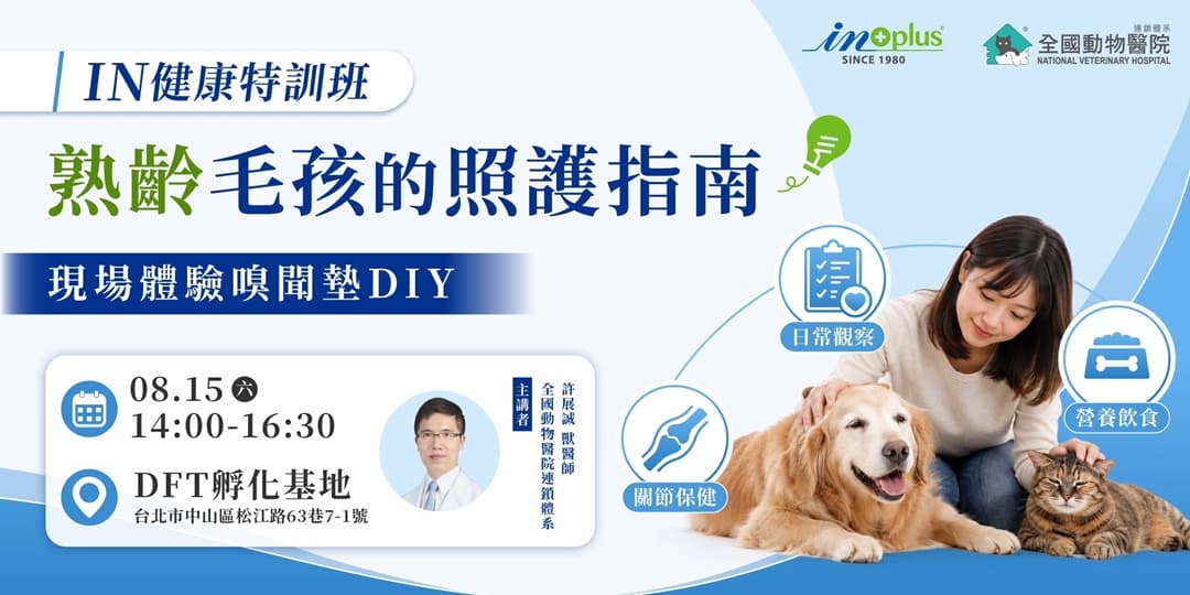 熟齡毛孩的照護指南（IN 健康特訓班）