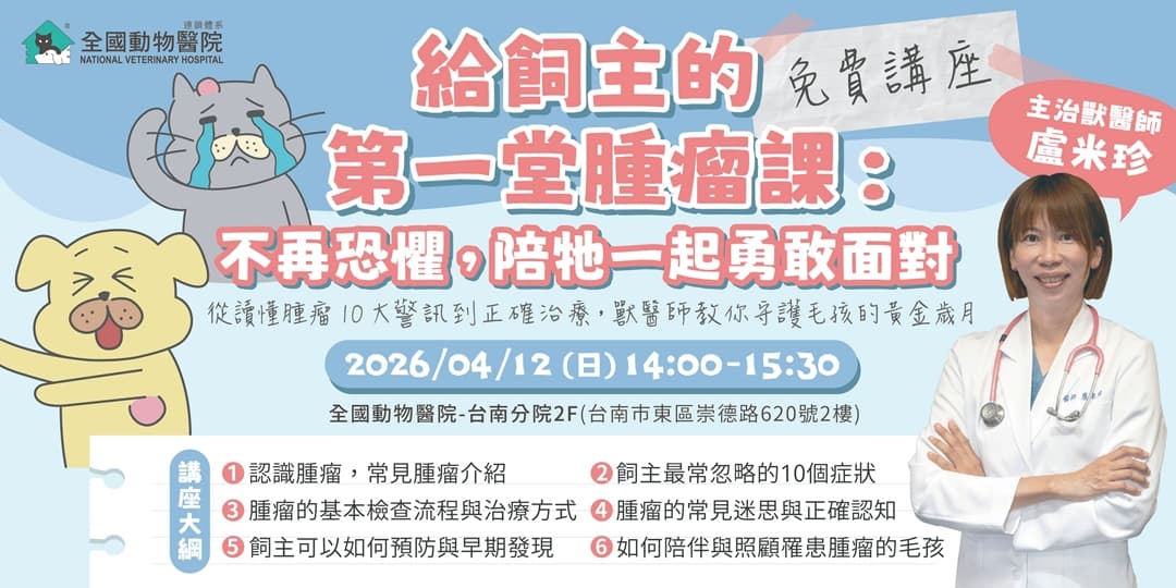 給飼主的第一堂腫瘤課