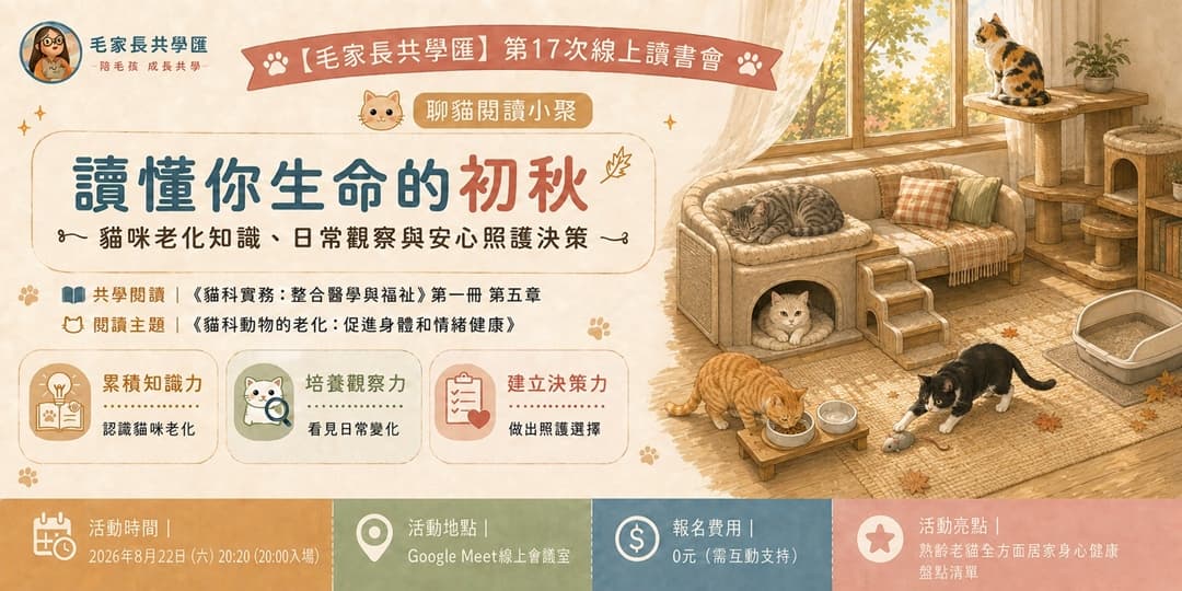 讀懂你生命的初秋:貓咪老化讀書會